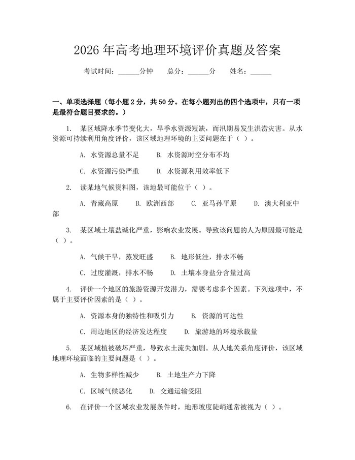 2026年高考地理环境评价真题及答案：(docx+pdf)免费下载
