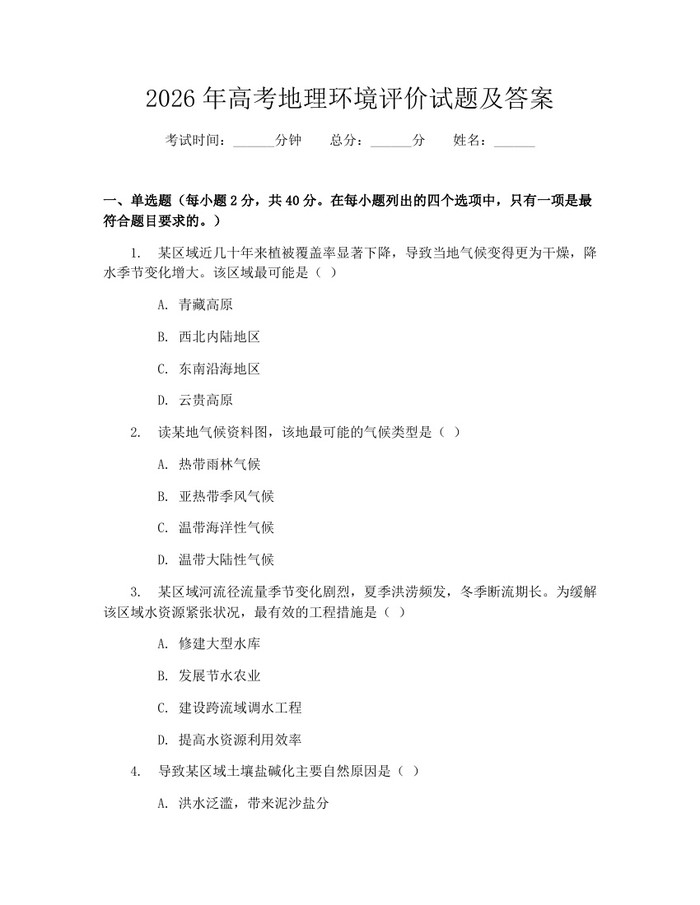 2026年高考地理环境评价试题及答案：(docx+pdf)免费下载