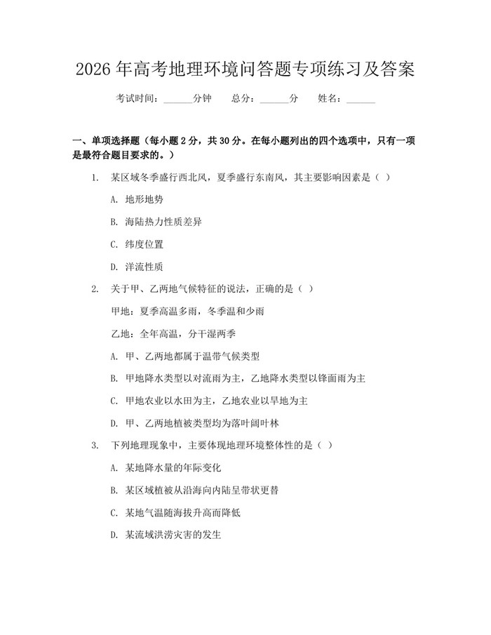 2026年高考地理环境问答题专项练习及答案：(docx+pdf)免费下载