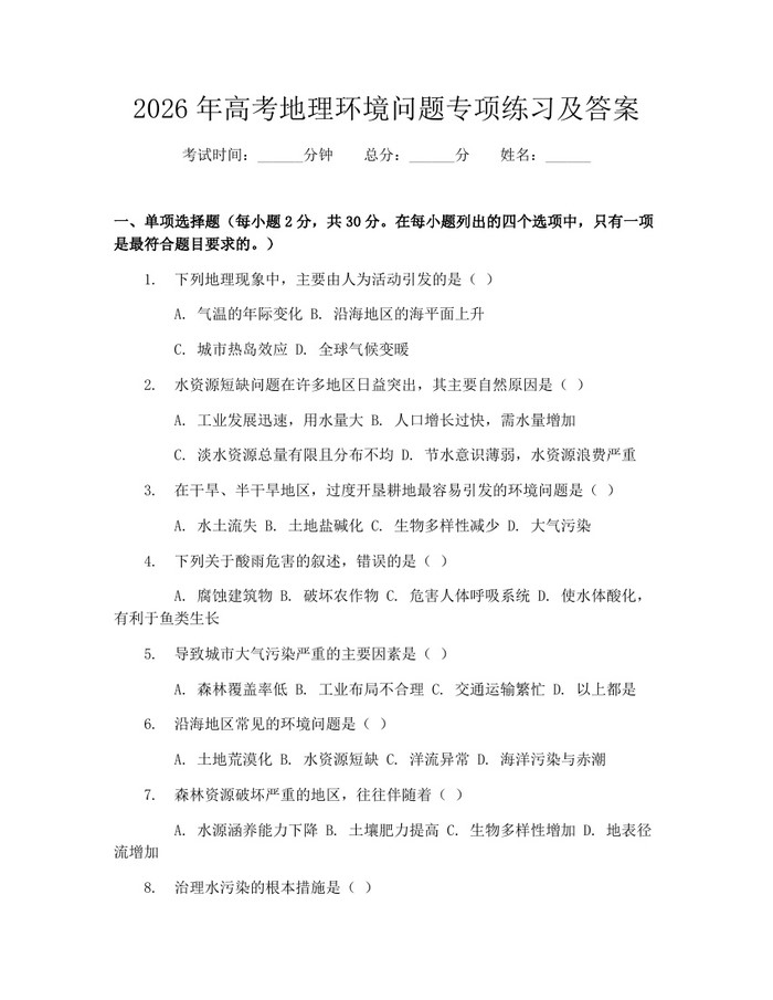 2026年高考地理环境问题专项练习及答案：(docx+pdf)免费下载