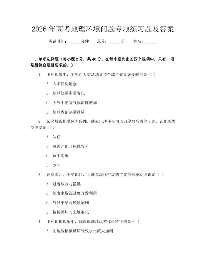 2026年高考地理环境问题专项练习题及答案：(docx+pdf)免费下载