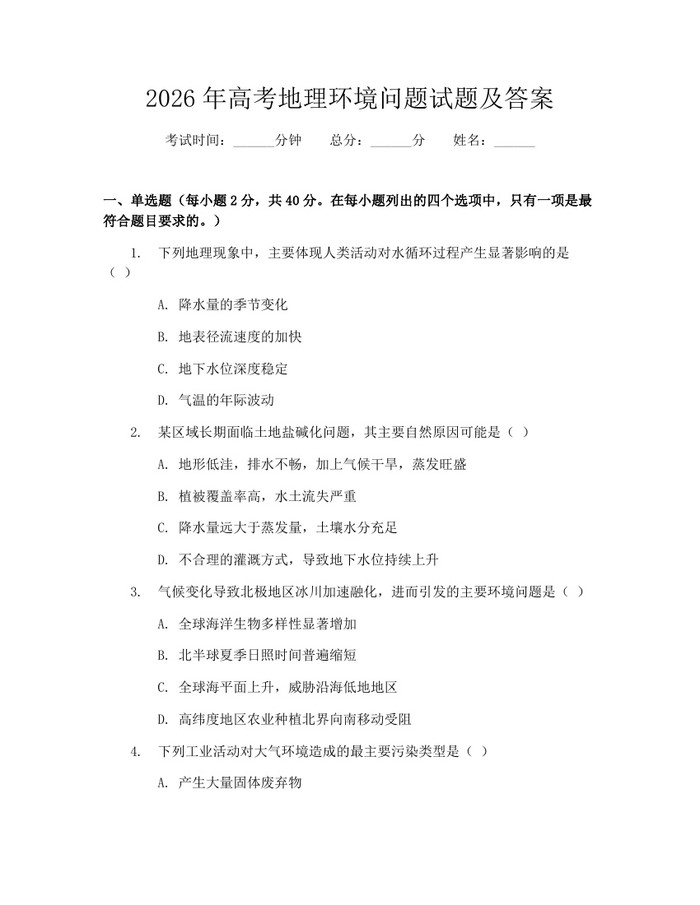 2026年高考地理环境问题试题及答案：(docx+pdf)免费下载