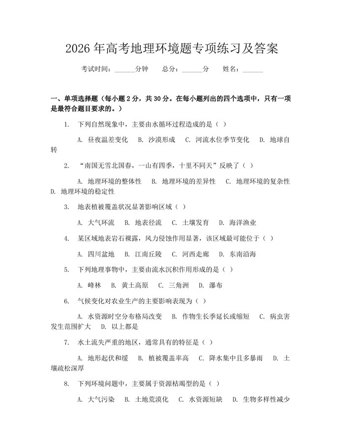 2026年高考地理环境题专项练习及答案：(docx+pdf)免费下载