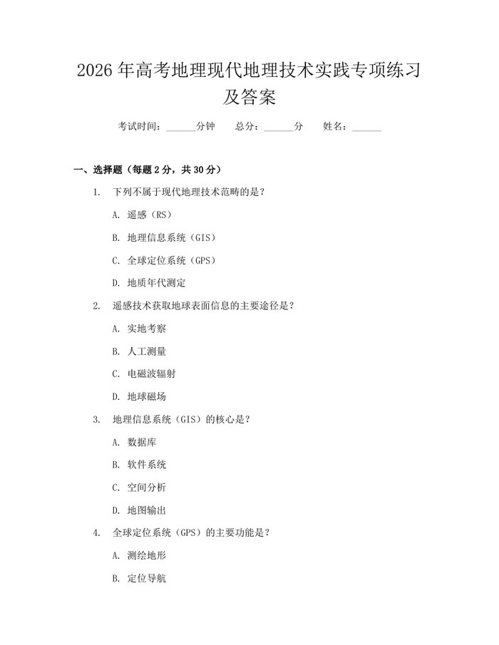 2026年高考地理现代地理技术实践专项练习及答案：(docx+pdf)免费下载