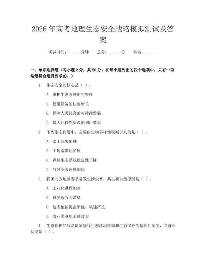 2026年高考地理生态安全战略模拟测试及答案：(docx+pdf)免费下载