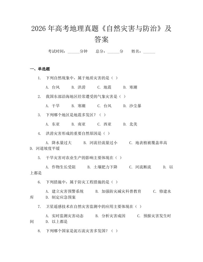 2026年高考地理真题《自然灾害与防治》及答案：(docx+pdf)免费下载