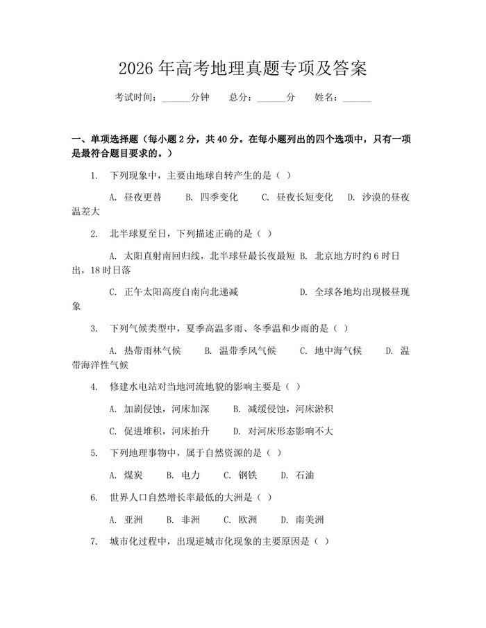 2026年高考地理真题专项及答案：(docx+pdf)免费下载