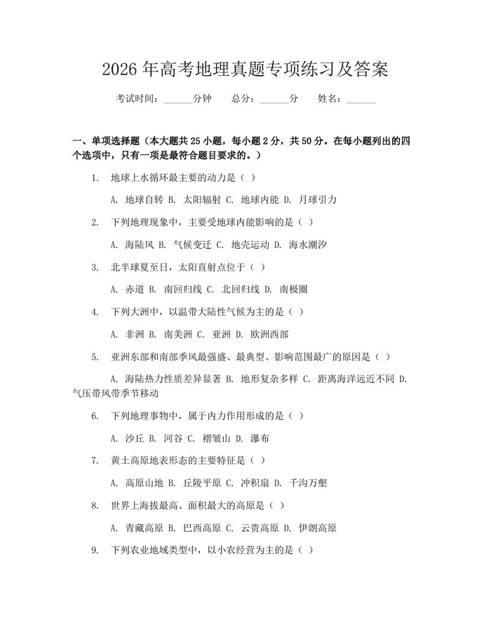 2026年高考地理真题专项练习及答案：(docx+pdf)免费下载