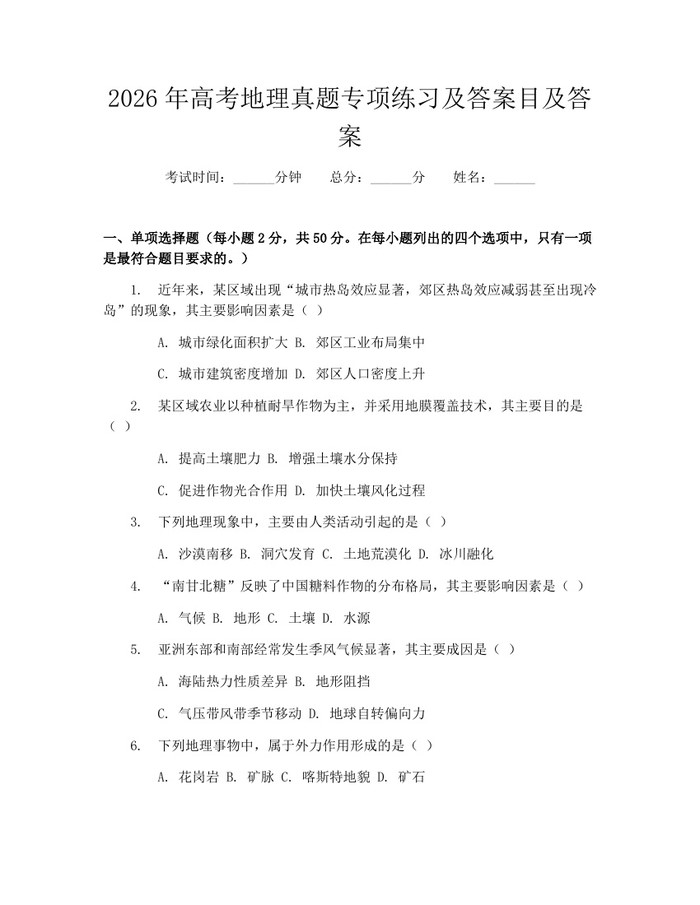 2026年高考地理真题专项练习及答案目及答案：(docx+pdf)免费下载