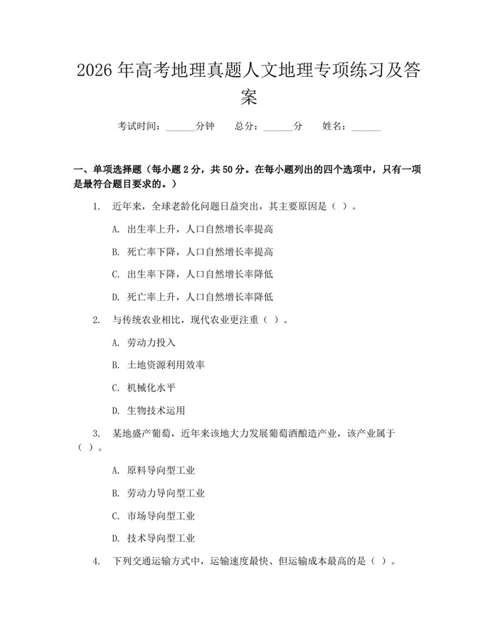 2026年高考地理真题人文地理专项练习及答案：(docx+pdf)免费下载