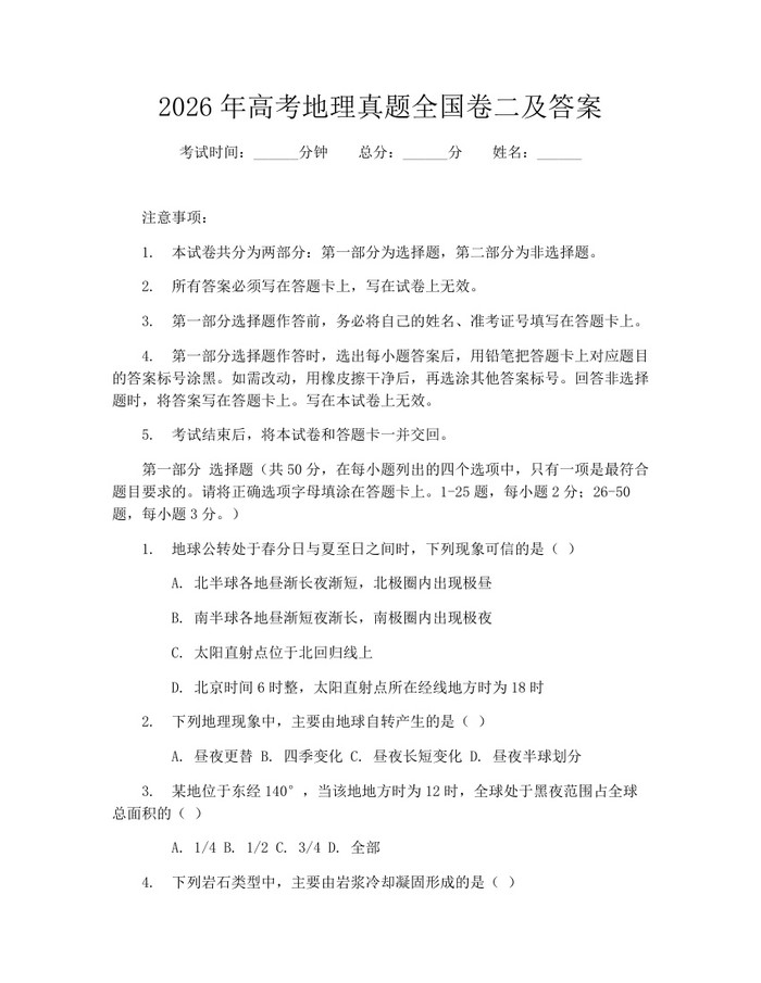 2026年高考地理真题全国卷二及答案：(docx+pdf)免费下载
