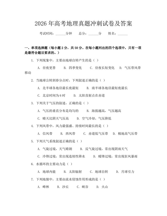 2026年高考地理真题冲刺试卷及答案：(docx+pdf)免费下载