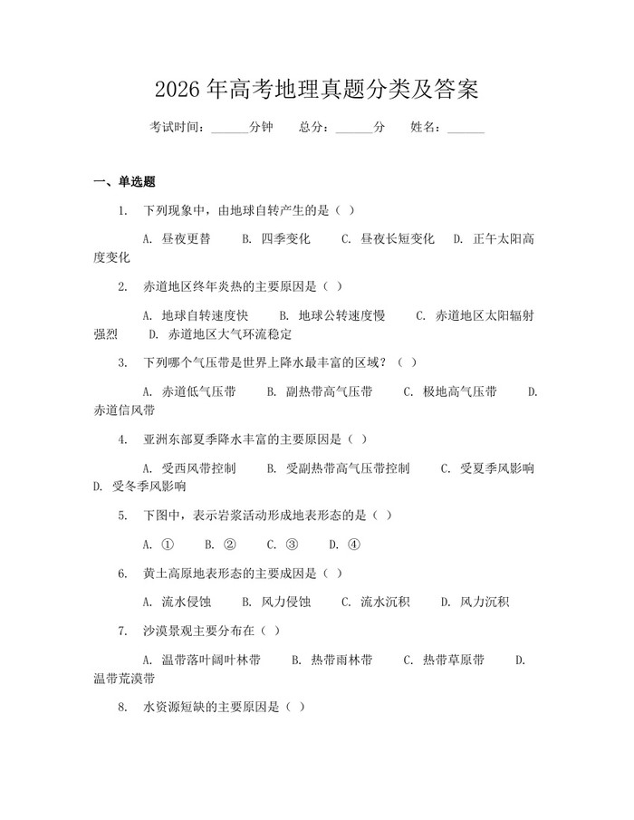 2026年高考地理真题分类及答案：(docx+pdf)免费下载