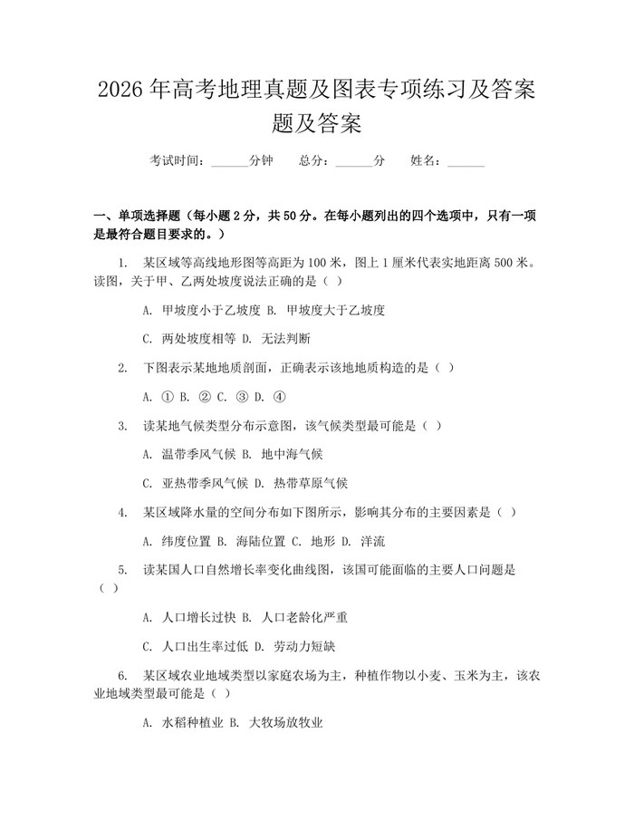 2026年高考地理真题及图表专项练习及答案题及答案：(docx+pdf)免费下载