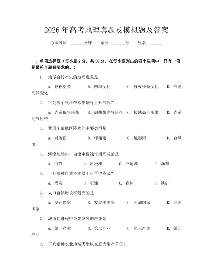 2026年高考地理真题及模拟题及答案：(docx+pdf)免费下载