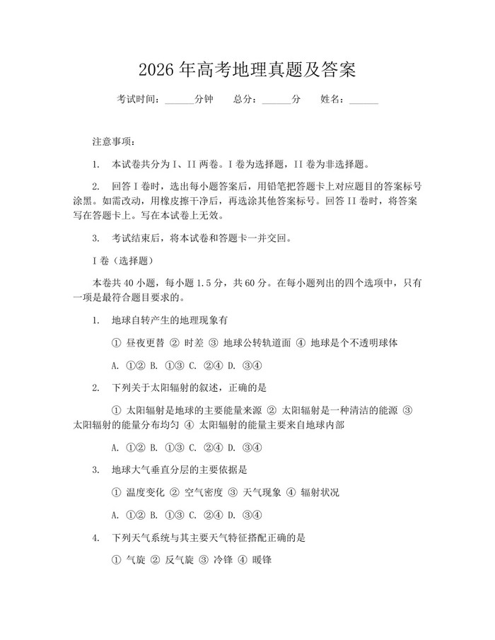 2026年高考地理真题及答案：(docx+pdf)免费下载