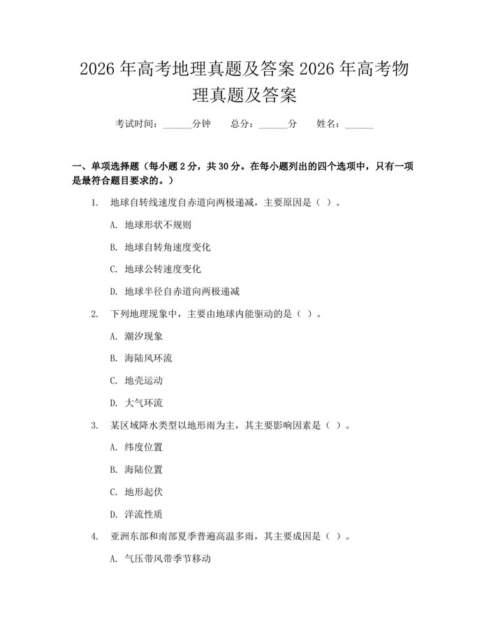 2026年高考地理真题及答案2026年高考物理真题及答案：(docx+pdf)免费下载