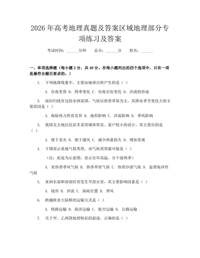 2026年高考地理真题及答案区域地理部分专项练习及答案：(docx+pdf)免费下载
