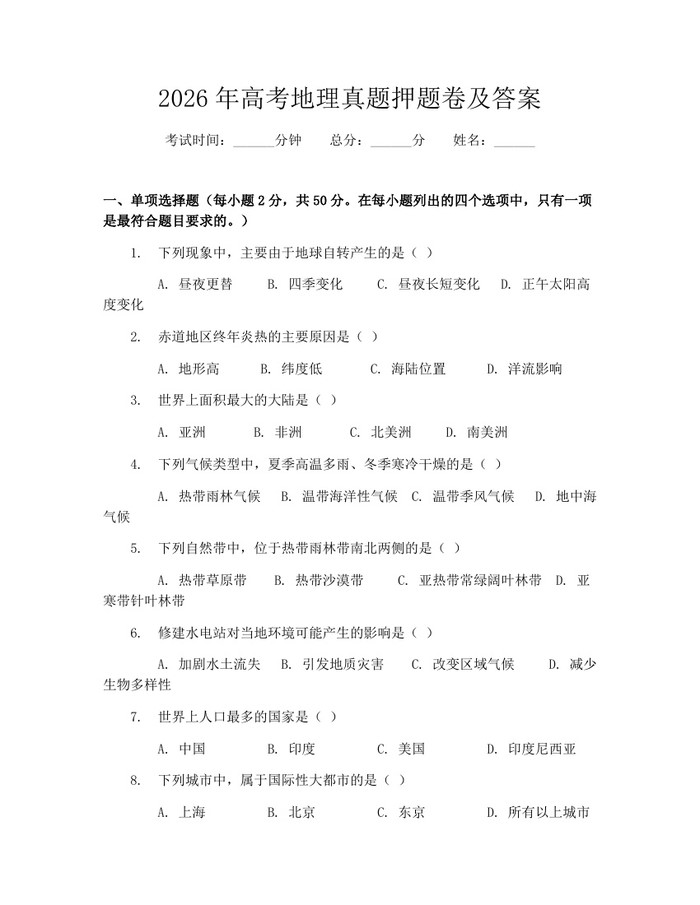 2026年高考地理真题押题卷及答案：(docx+pdf)免费下载