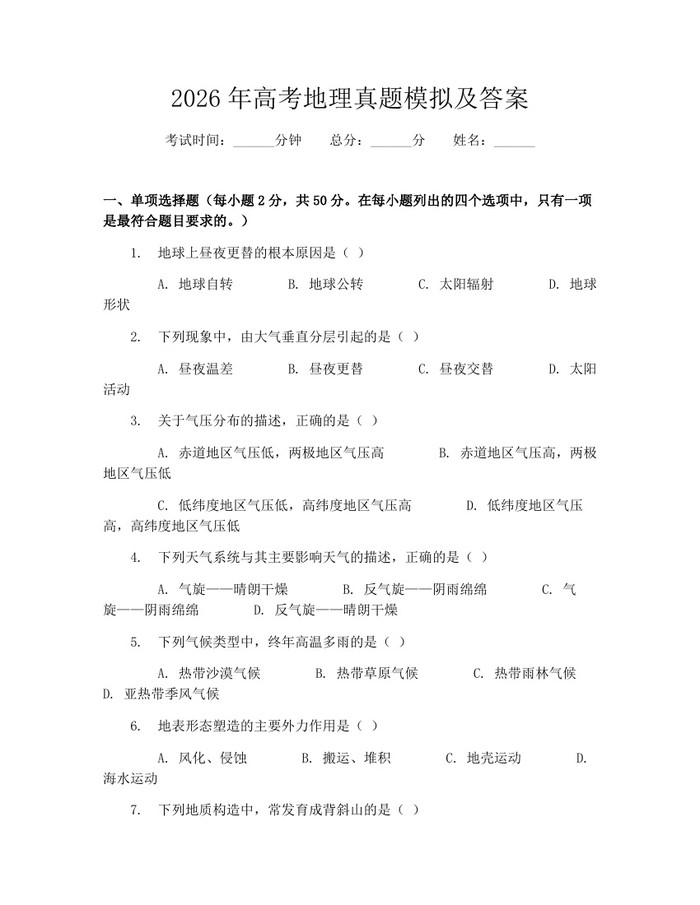 2026年高考地理真题模拟及答案：(docx+pdf)免费下载
