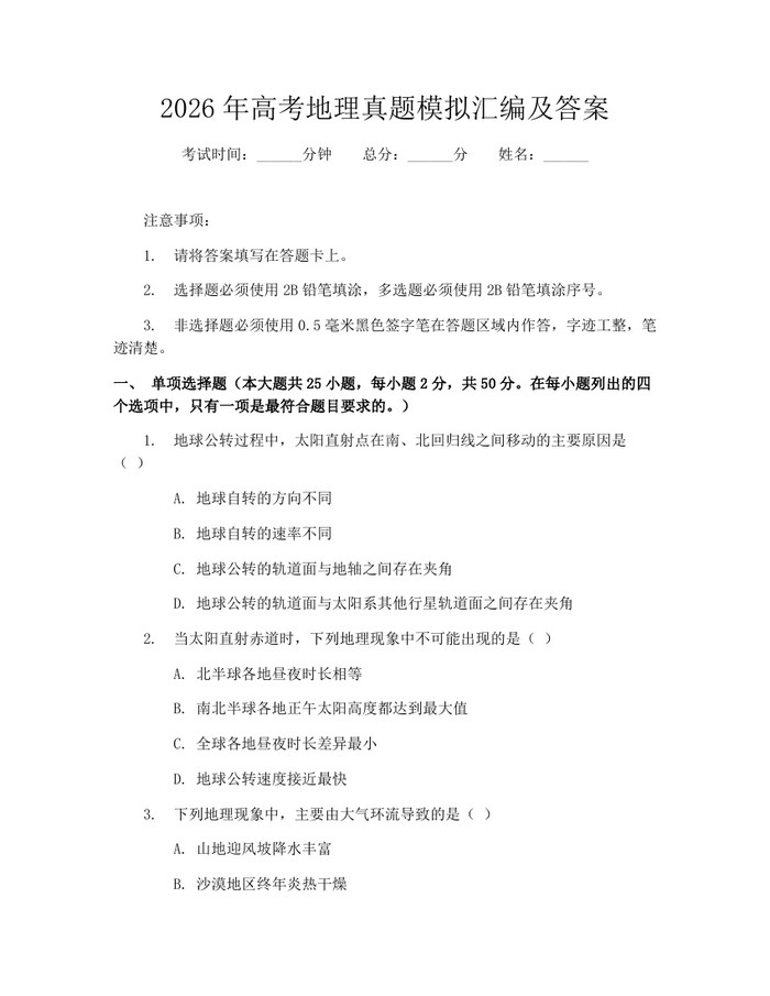 2026年高考地理真题模拟汇编及答案：(docx+pdf)免费下载