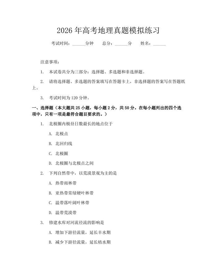 2026年高考地理真题模拟练习：(docx+pdf)免费下载