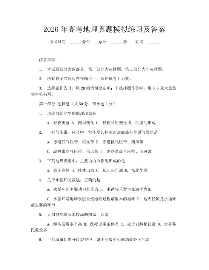 2026年高考地理真题模拟练习及答案：(docx+pdf)免费下载