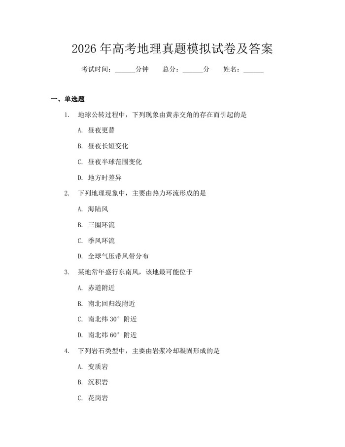 2026年高考地理真题模拟试卷及答案：(docx+pdf)免费下载
