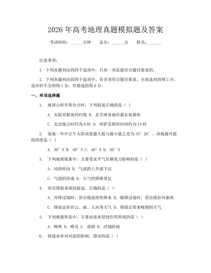 2026年高考地理真题模拟题及答案：(docx+pdf)免费下载