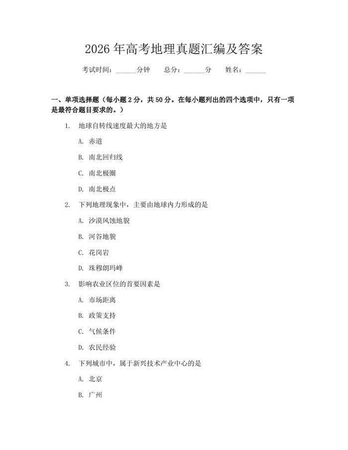 2026年高考地理真题汇编及答案：(docx+pdf)免费下载