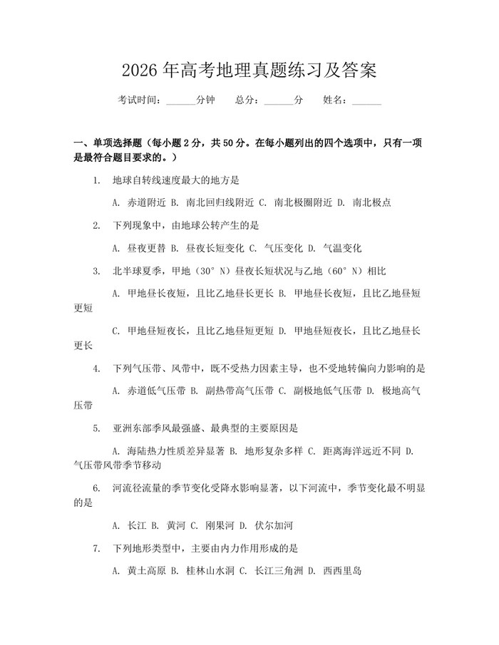 2026年高考地理真题练习及答案：(docx+pdf)免费下载