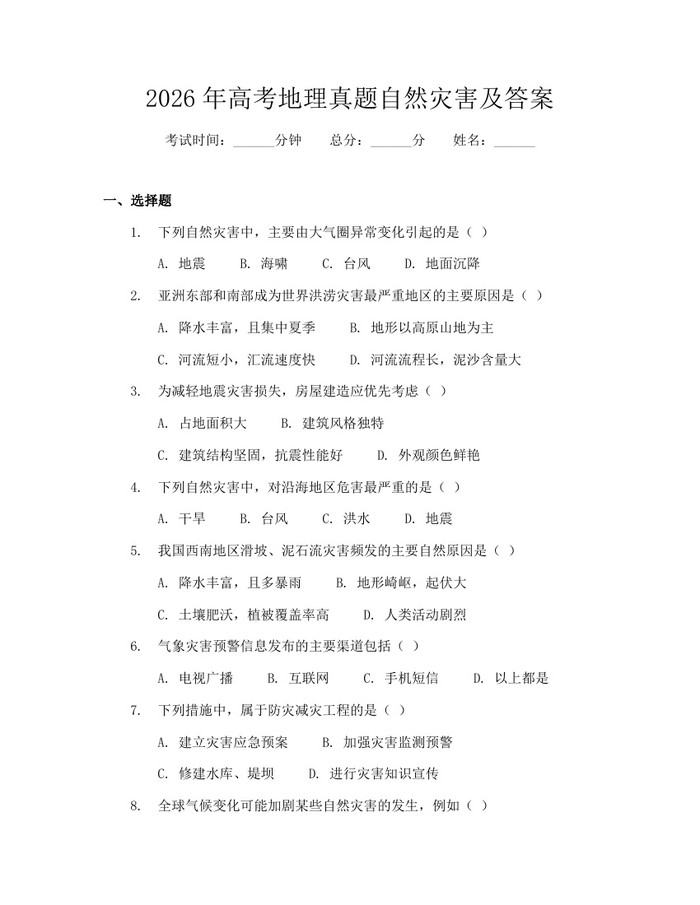 2026年高考地理真题自然灾害及答案：(docx+pdf)免费下载