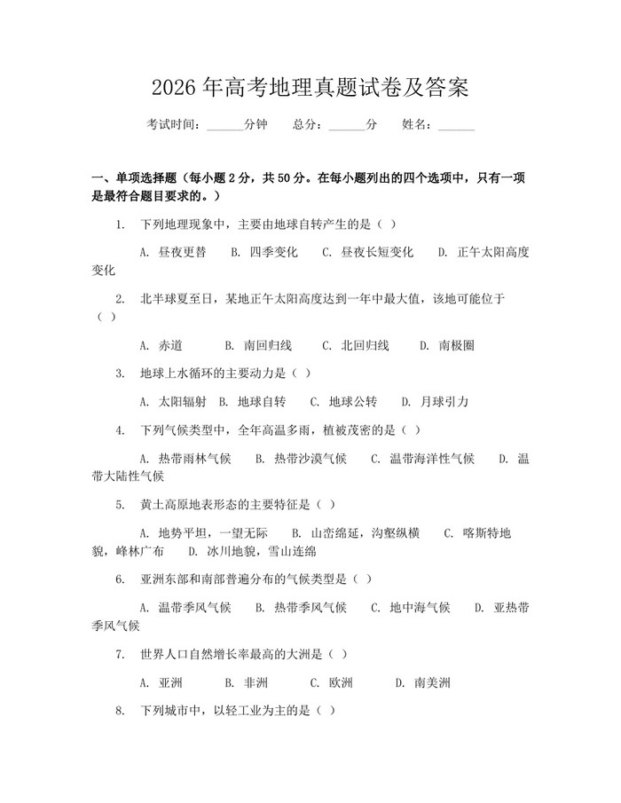 2026年高考地理真题试卷及答案：(docx+pdf)免费下载