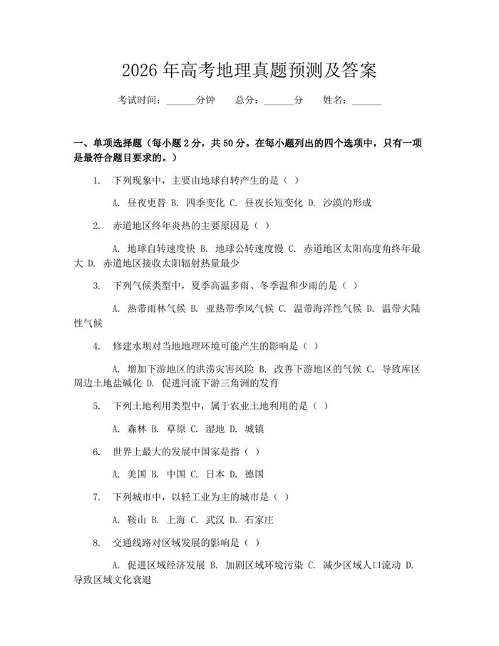 2026年高考地理真题预测及答案：(docx+pdf)免费下载