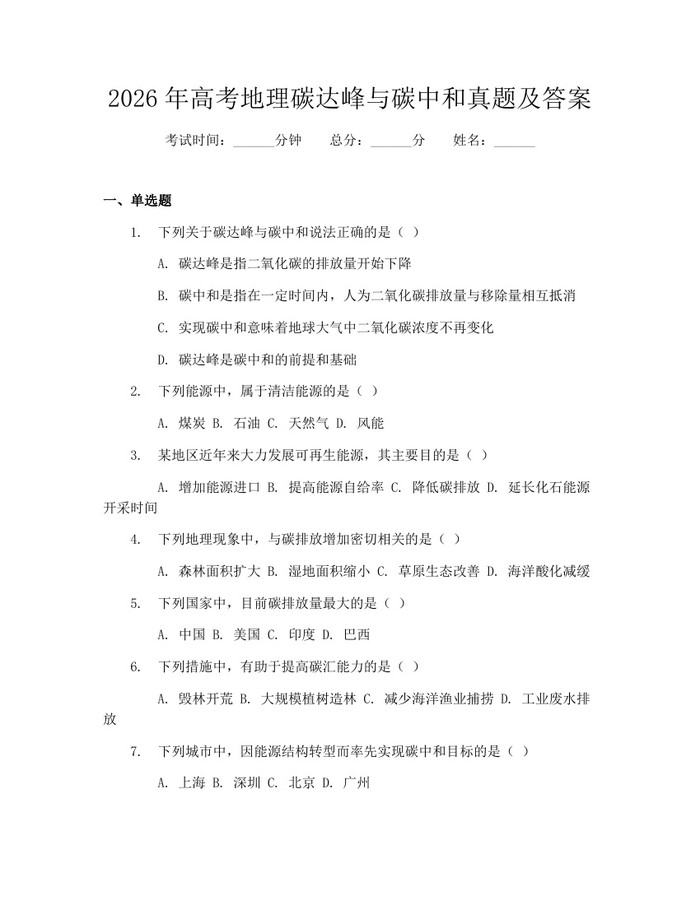 2026年高考地理碳达峰与碳中和真题及答案：(docx+pdf)免费下载