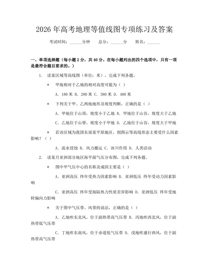 2026年高考地理等值线图专项练习及答案：(docx+pdf)免费下载