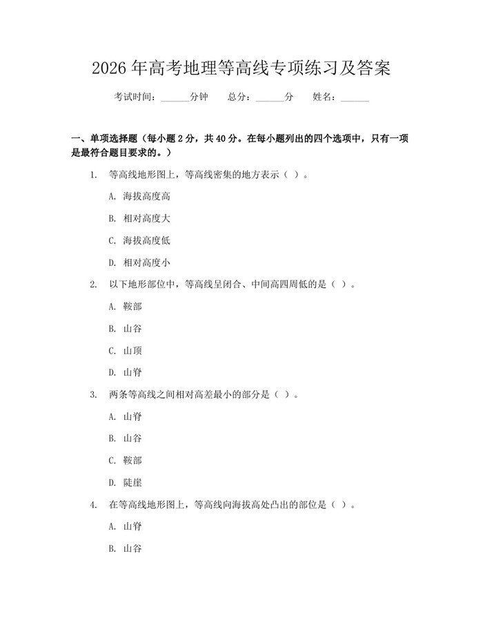 2026年高考地理等高线专项练习及答案：(docx+pdf)免费下载