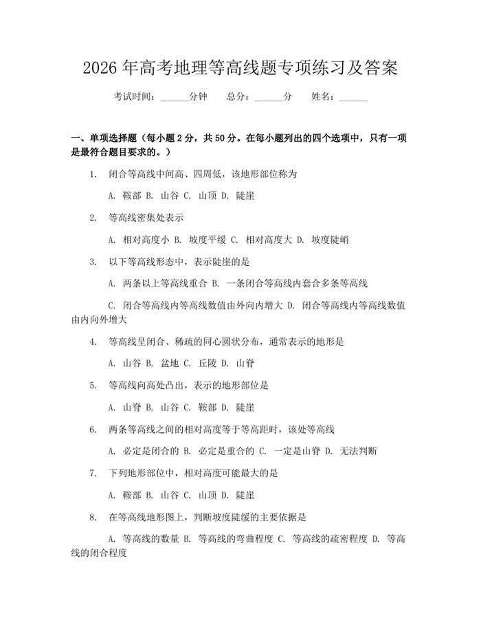 2026年高考地理等高线题专项练习及答案：(docx+pdf)免费下载