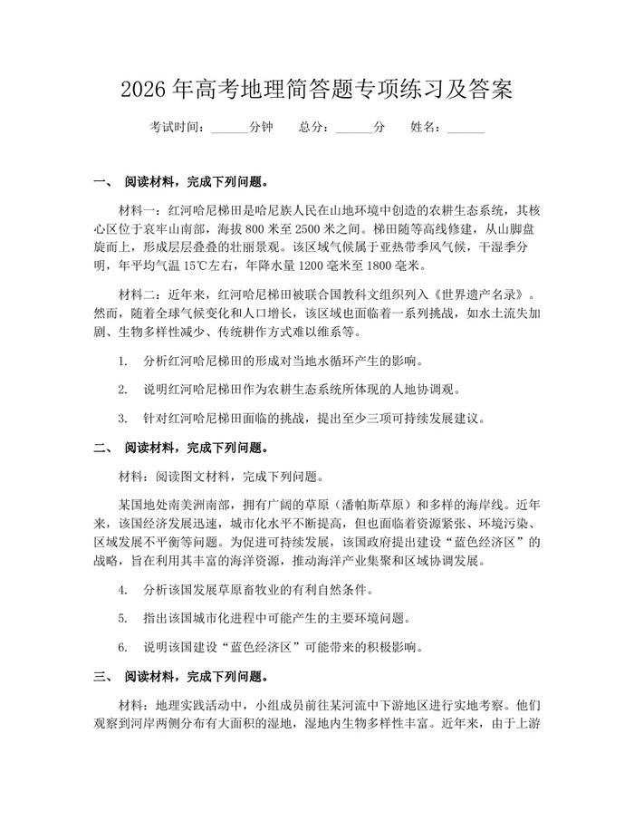 2026年高考地理简答题专项练习及答案：(docx+pdf)免费下载