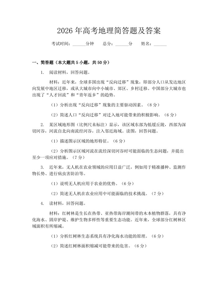 2026年高考地理简答题及答案：(docx+pdf)免费下载