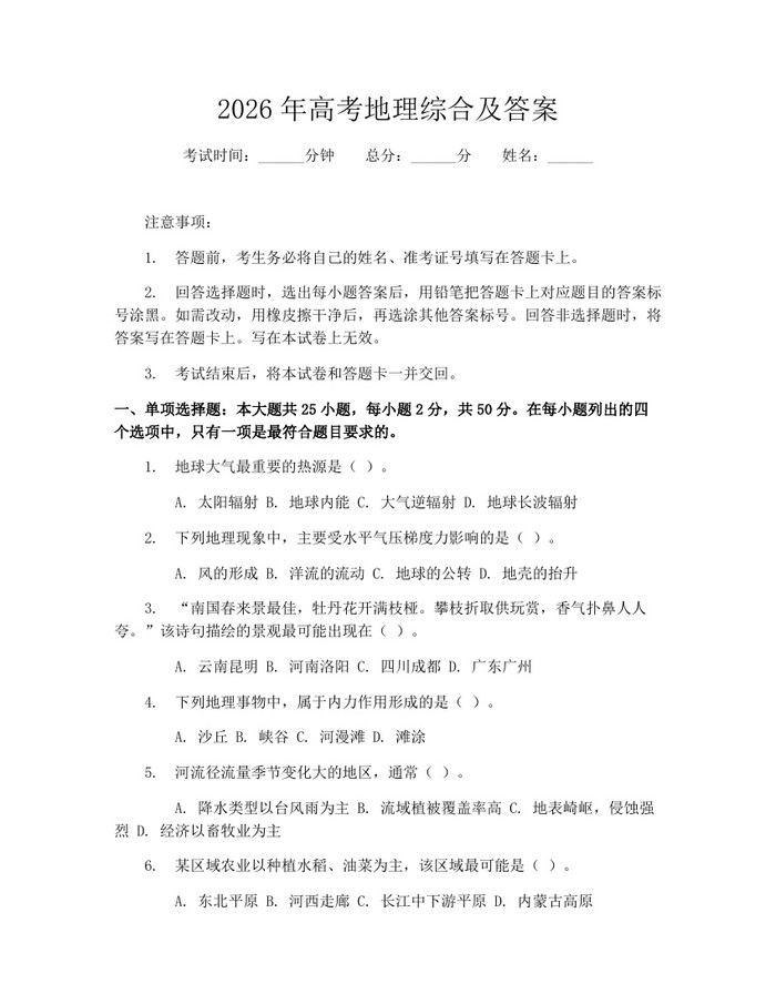 2026年高考地理综合及答案：(docx+pdf)免费下载