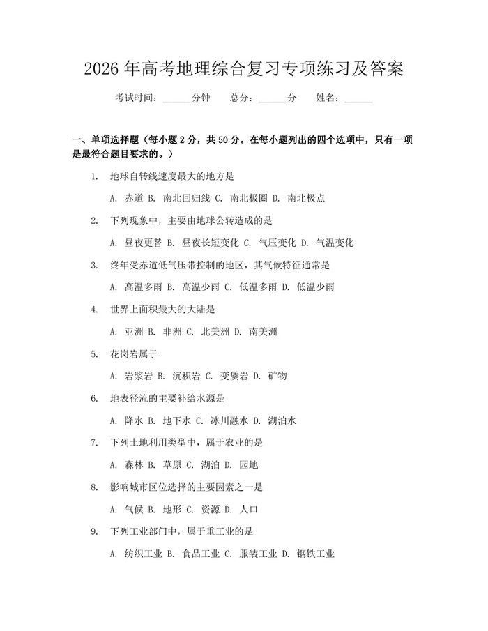 2026年高考地理综合复习专项练习及答案：(docx+pdf)免费下载