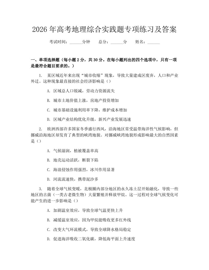 2026年高考地理综合实践题专项练习及答案：(docx+pdf)免费下载
