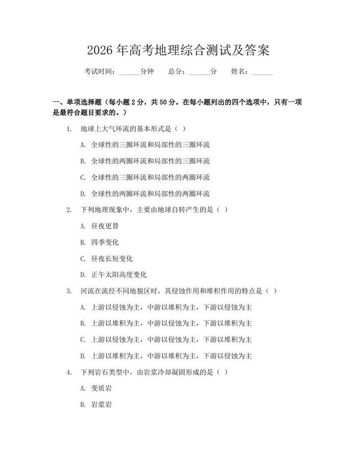 2026年高考地理综合测试及答案：(docx+pdf)免费下载