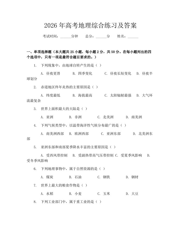 2026年高考地理综合练习及答案：(docx+pdf)免费下载