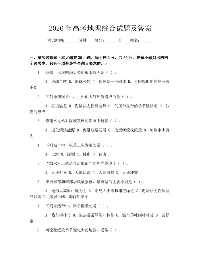 2026年高考地理综合试题及答案：(docx+pdf)免费下载