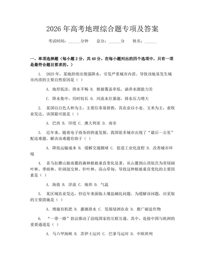 2026年高考地理综合题专项及答案：(docx+pdf)免费下载