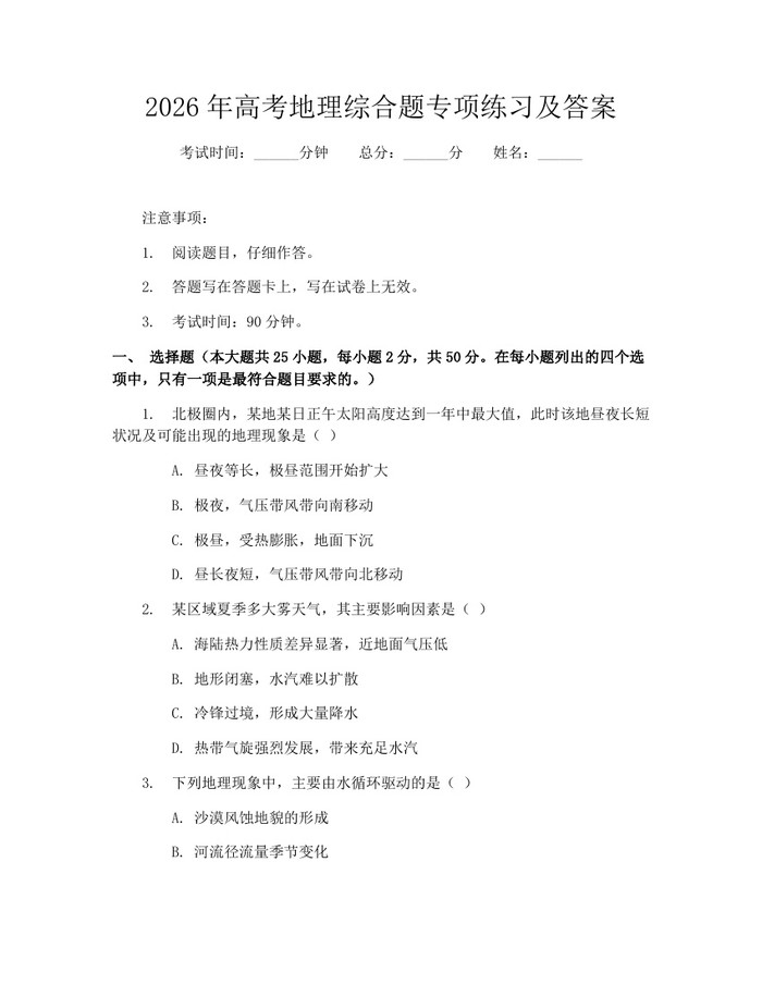 2026年高考地理综合题专项练习及答案：(docx+pdf)免费下载