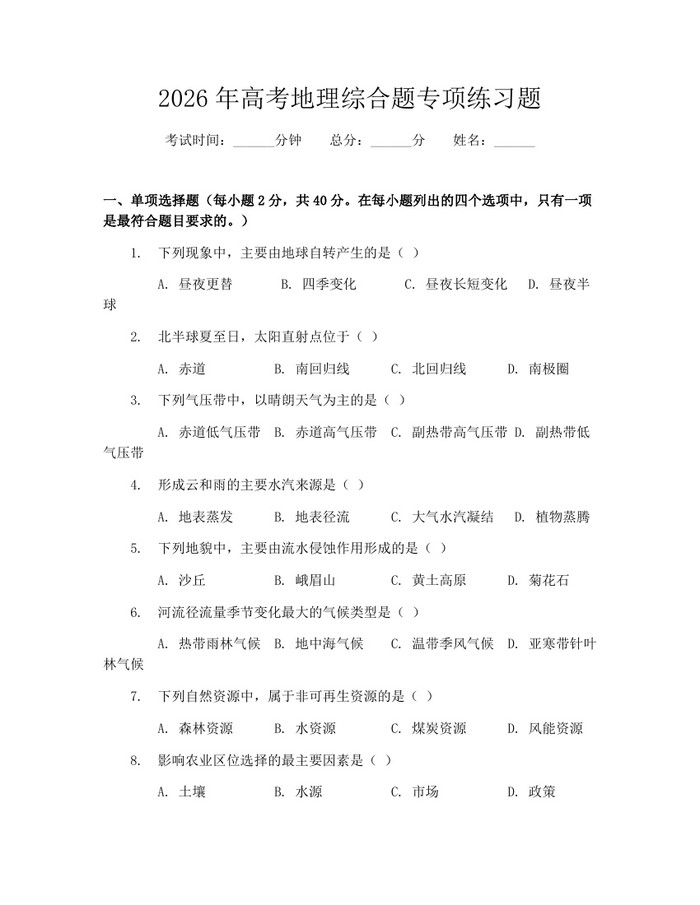 2026年高考地理综合题专项练习题：(docx+pdf)免费下载