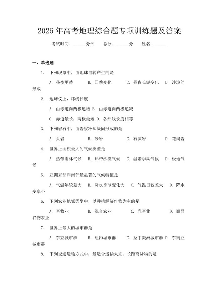 2026年高考地理综合题专项训练题及答案：(docx+pdf)免费下载